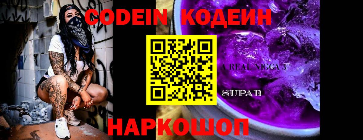 Нурлат  Кодеиновый сироп Lean Purple Drank  Вход с VPN  Codein Purple Drank 